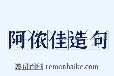 阿侬佳造句是什么意思的图片